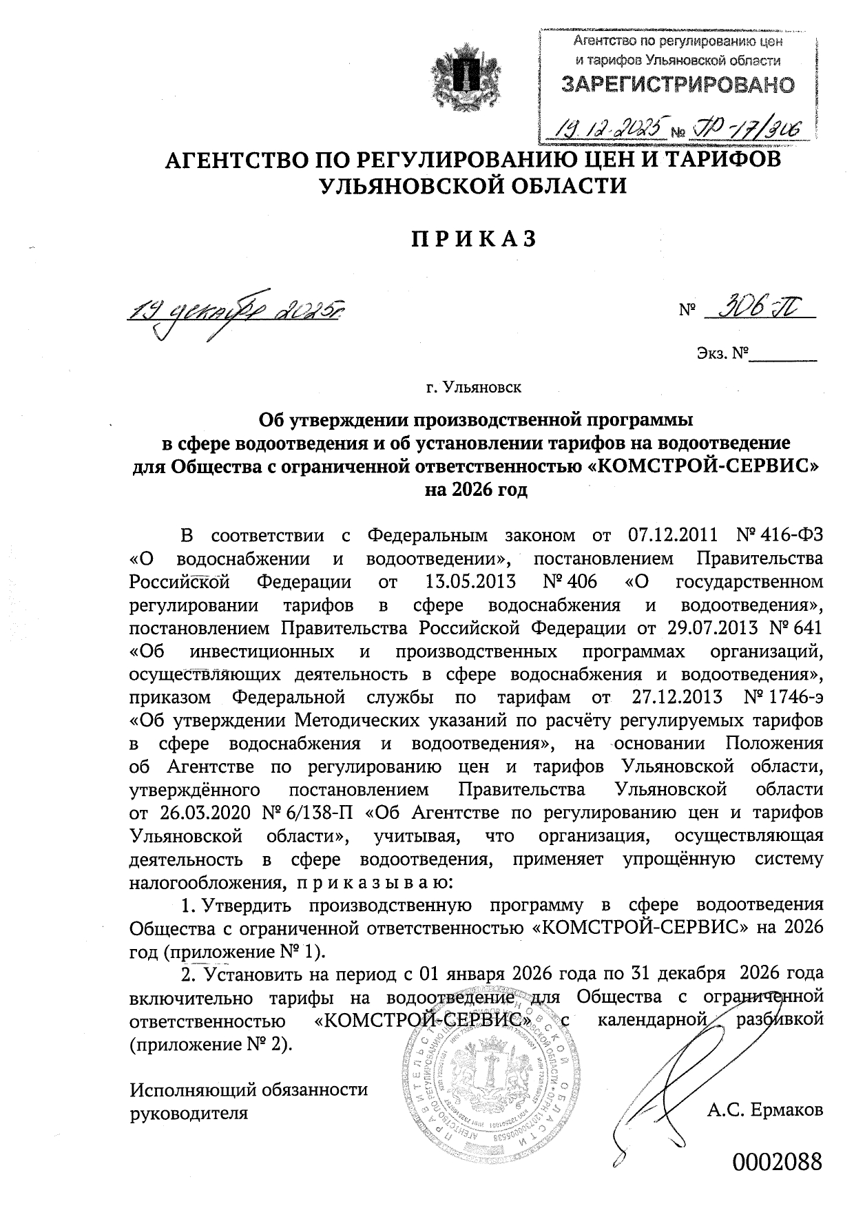 306-П от 19.12.2025